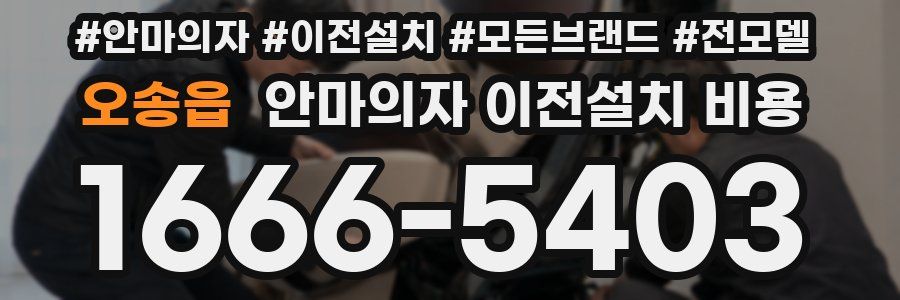 오송읍 안마의자 이전설치 비용