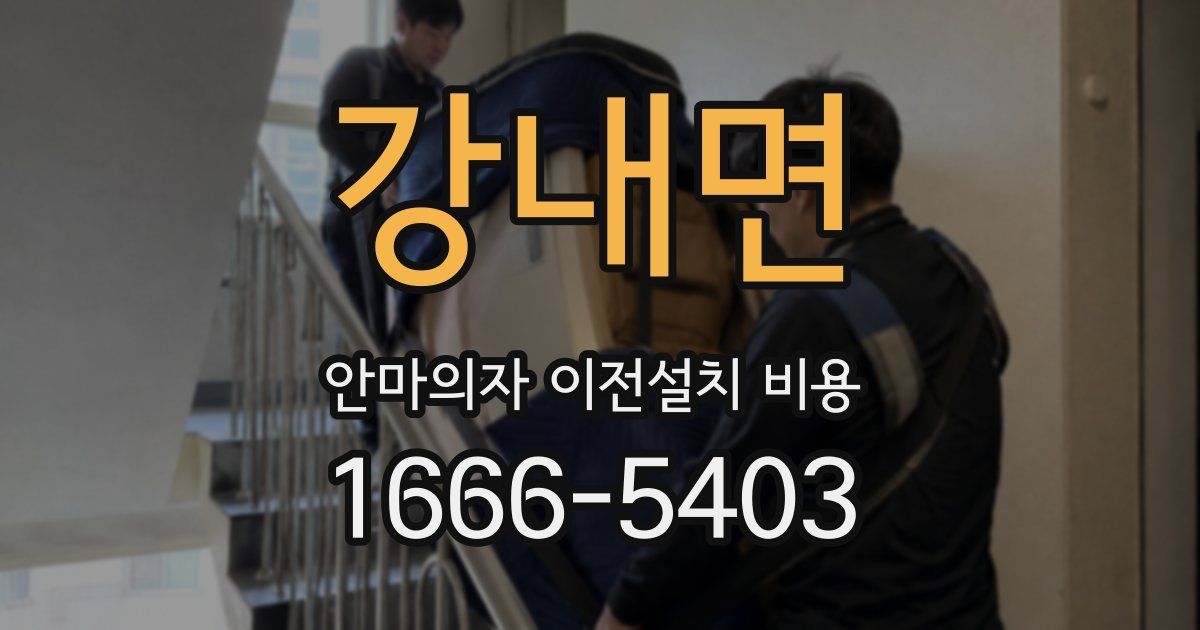 강내면 안마의자 이전설치 비용