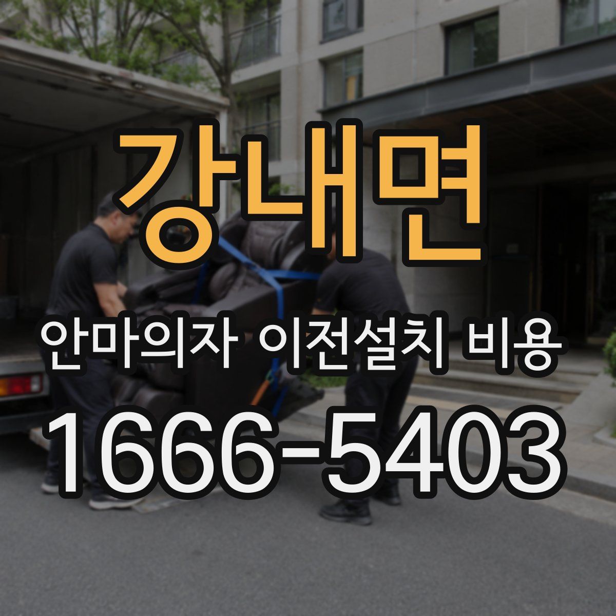 강내면 안마의자 이전설치 비용