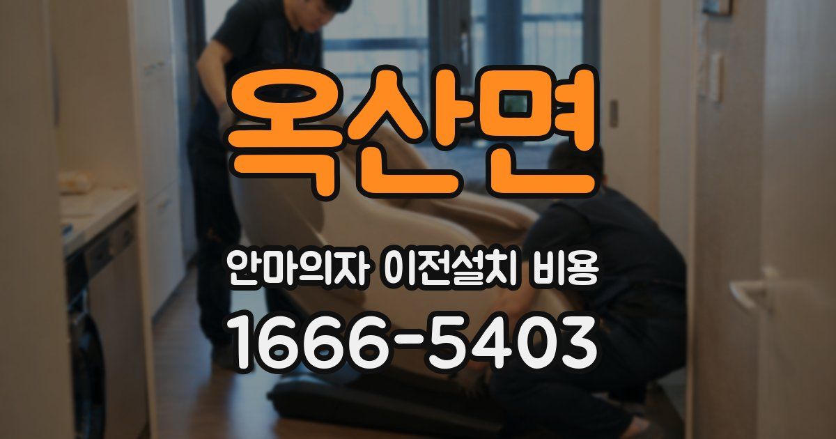 옥산면 안마의자 이전설치 비용