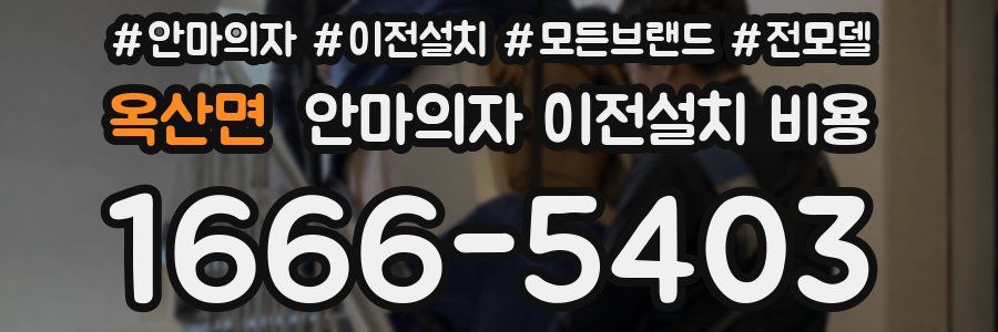 옥산면 안마의자 이전설치 비용
