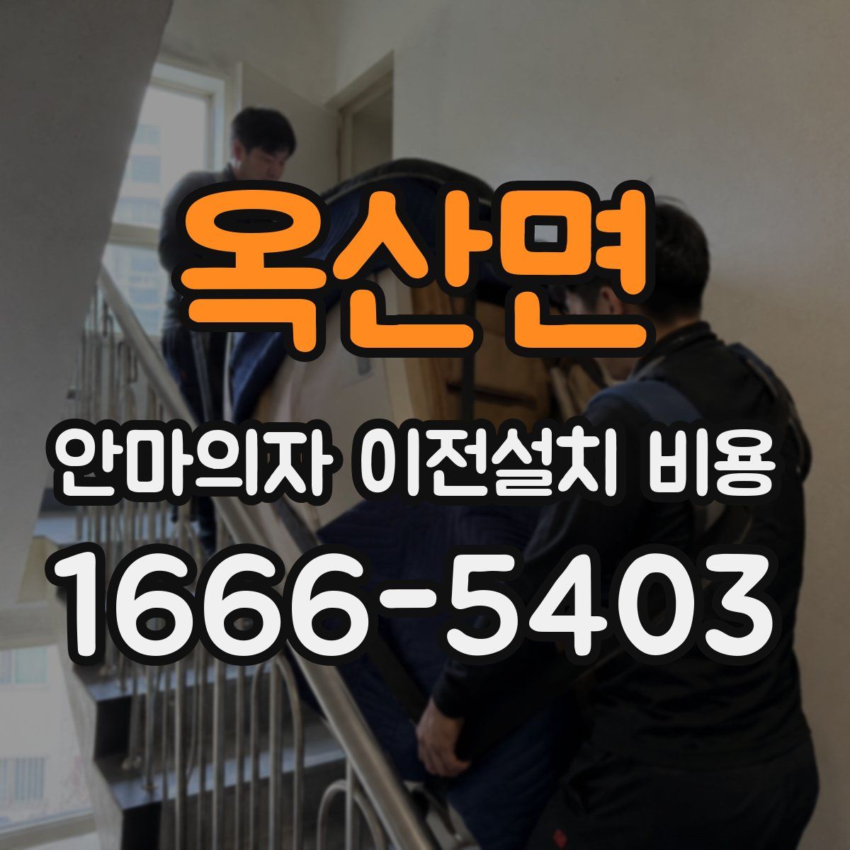 옥산면 안마의자 이전설치 비용