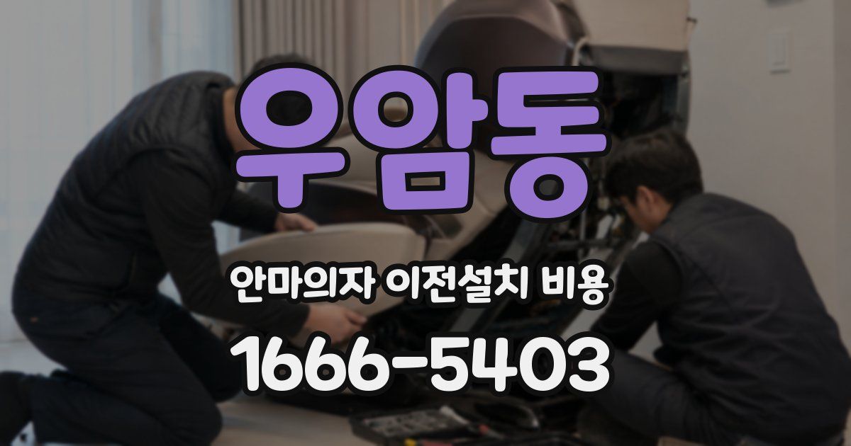우암동 안마의자 이전설치 비용