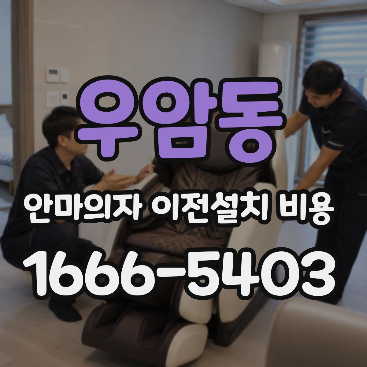 우암동 안마의자 이전설치 비용