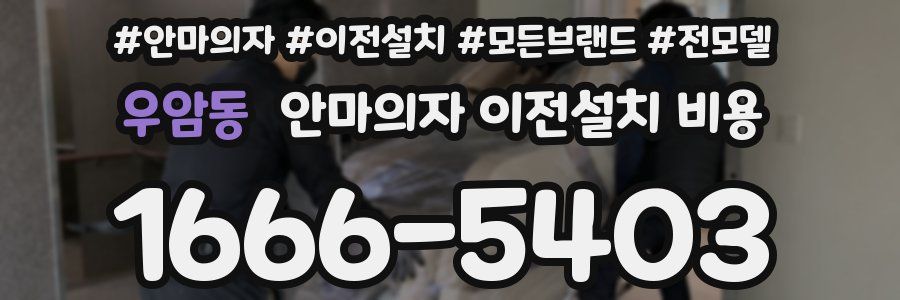 우암동 안마의자 이전설치 비용
