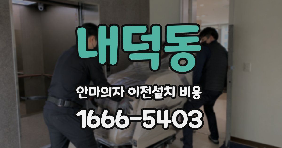 내덕동 안마의자 이전설치 비용