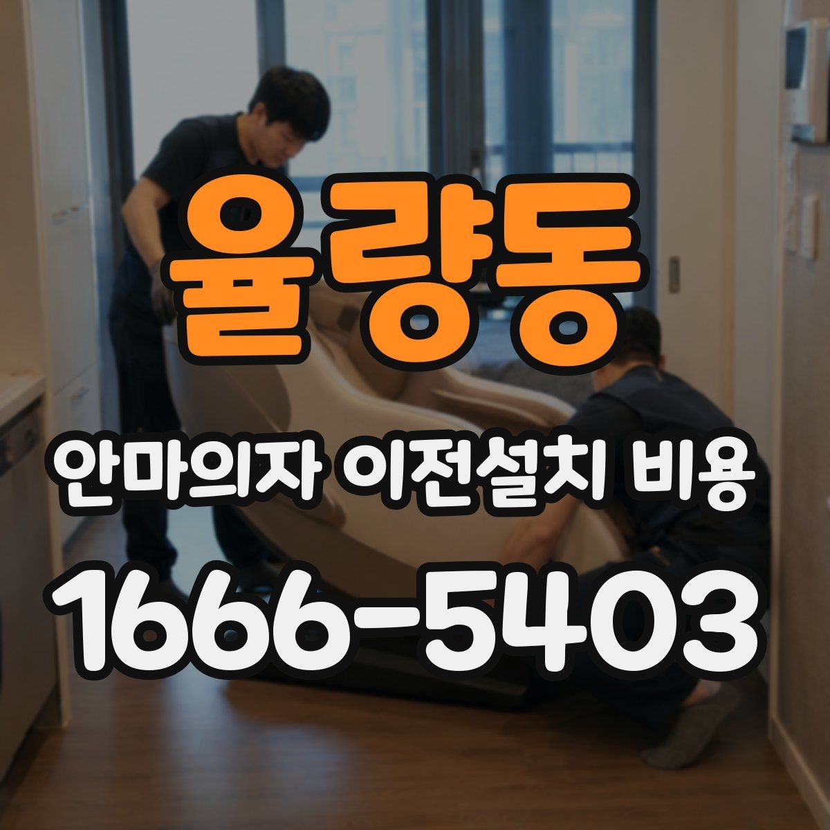 율량동 안마의자 이전설치 비용