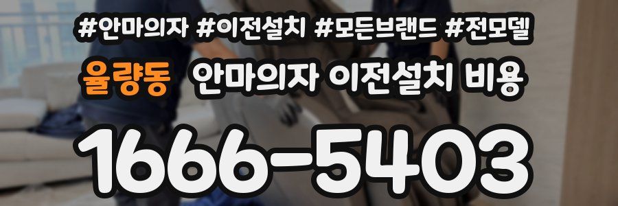 율량동 안마의자 이전설치 비용