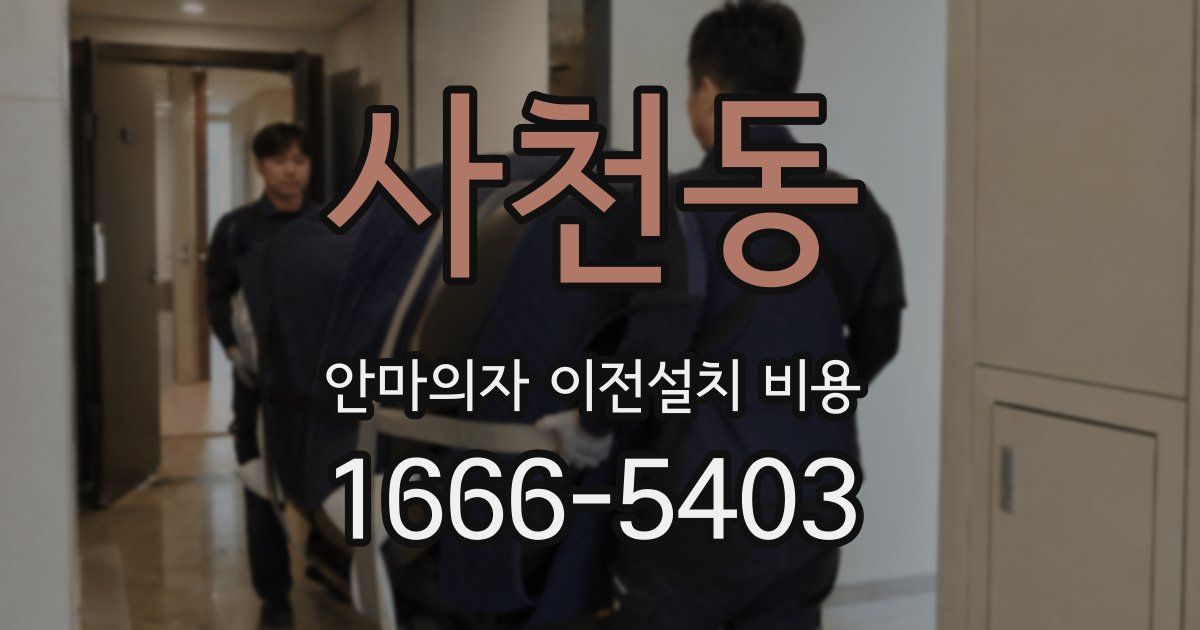 사천동 안마의자 이전설치 비용