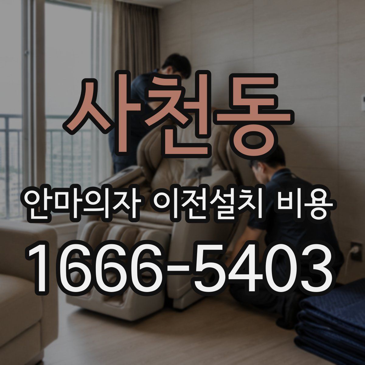 사천동 안마의자 이전설치 비용