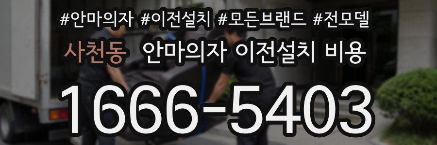 사천동 안마의자 이전설치 비용