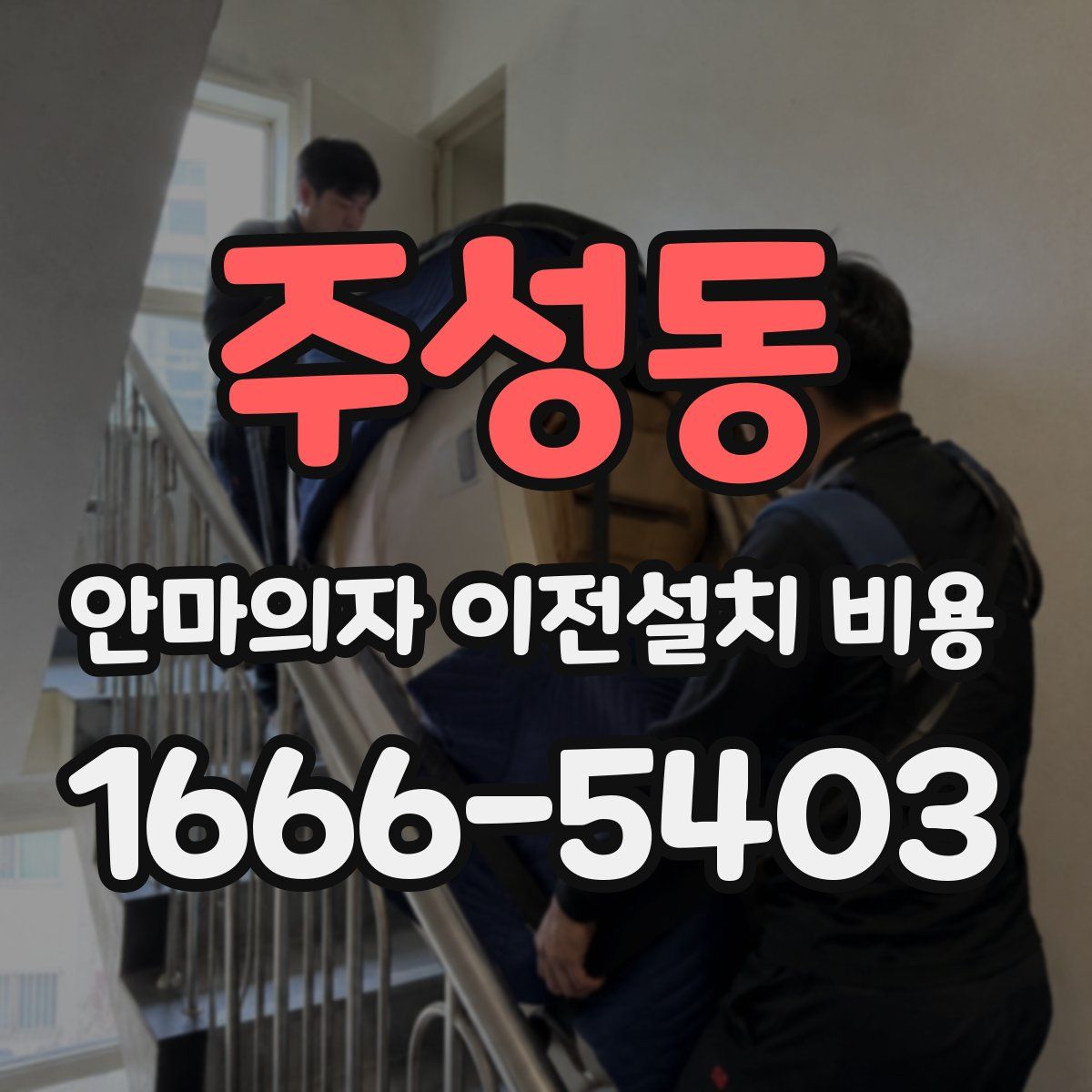 주성동 안마의자 이전설치 비용
