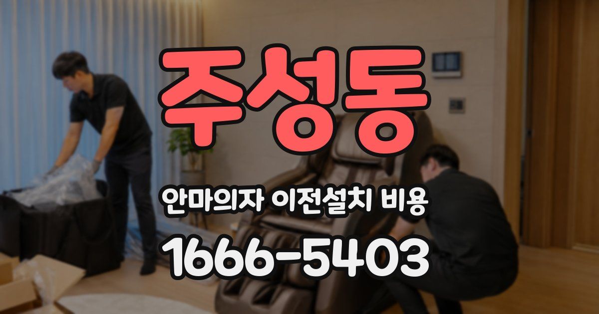 주성동 안마의자 이전설치 비용