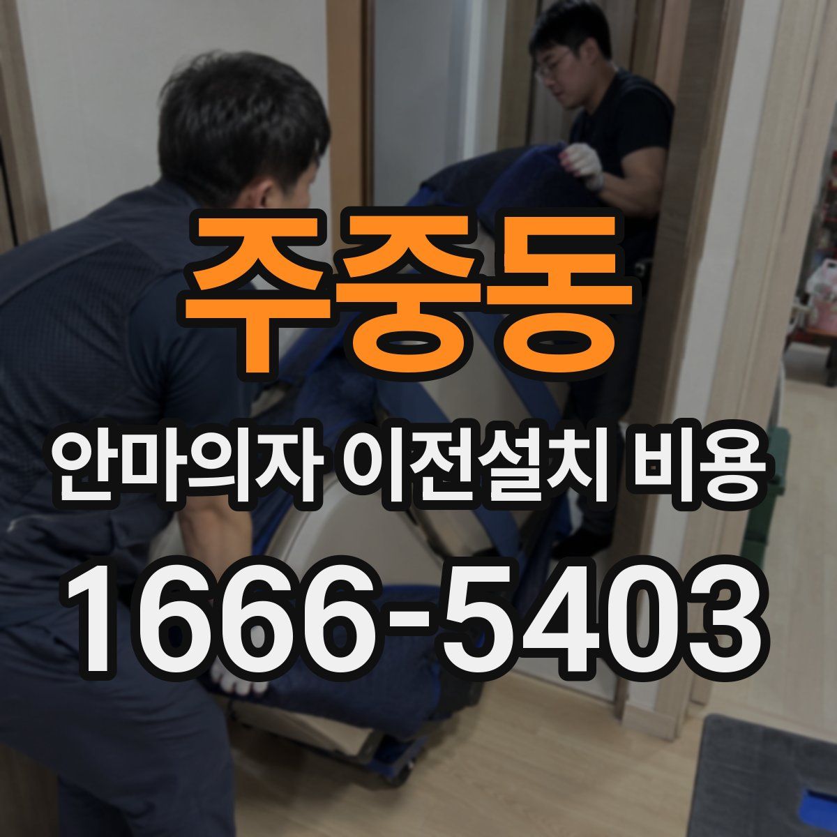 주중동 안마의자 이전설치 비용