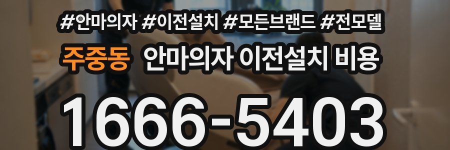 주중동 안마의자 이전설치 비용