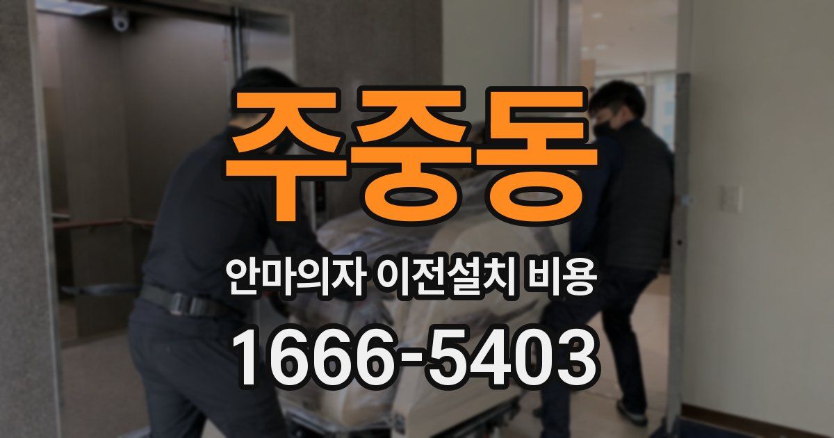 주중동 안마의자 이전설치 비용