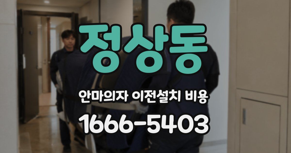 정상동 안마의자 이전설치 비용