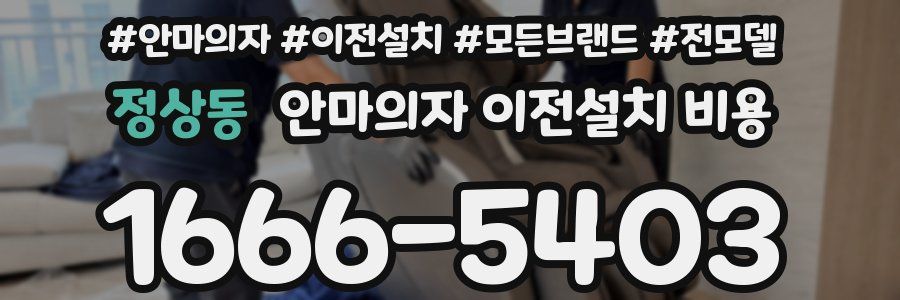 정상동 안마의자 이전설치 비용
