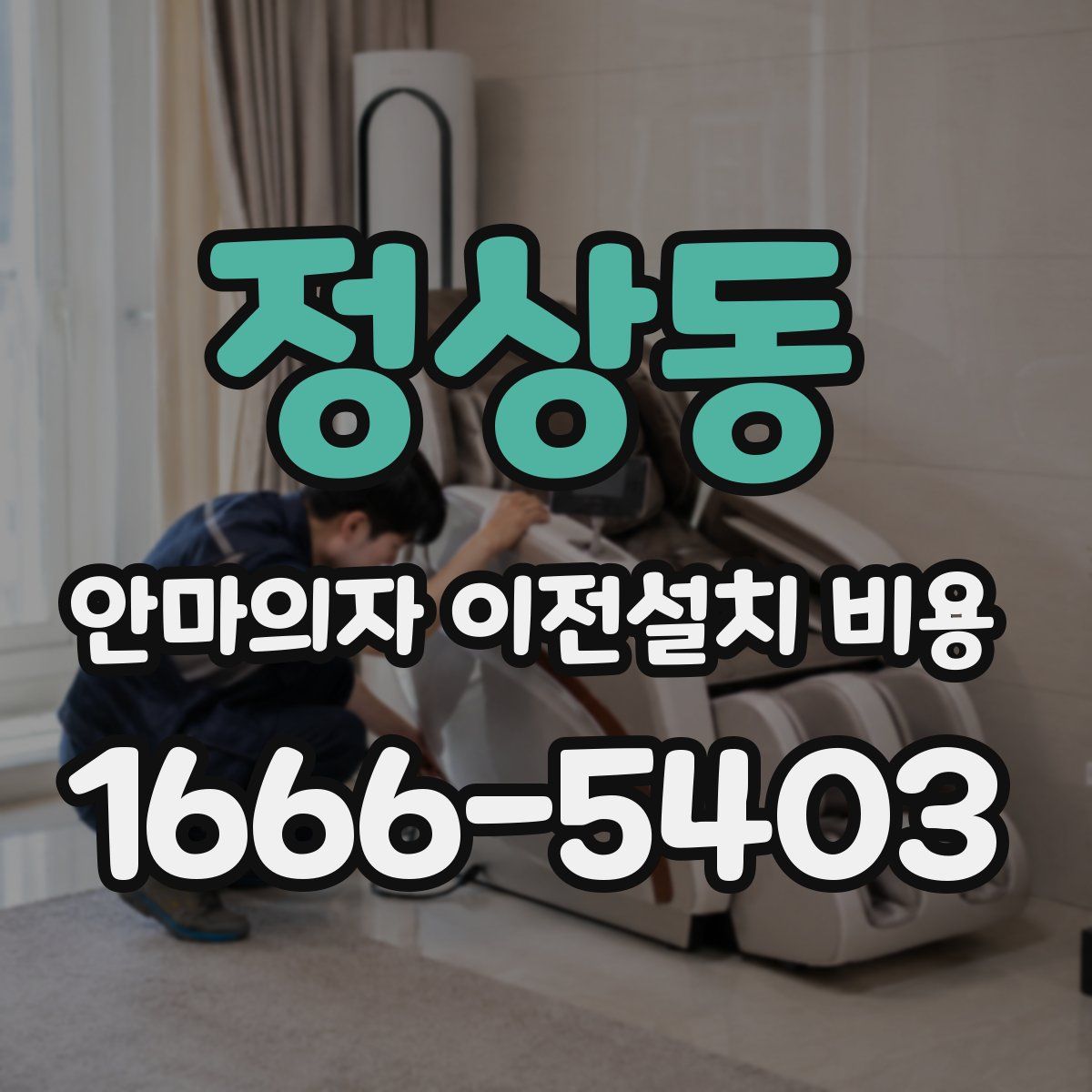 정상동 안마의자 이전설치 비용