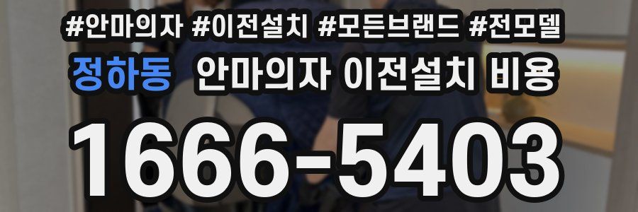 정하동 안마의자 이전설치 비용