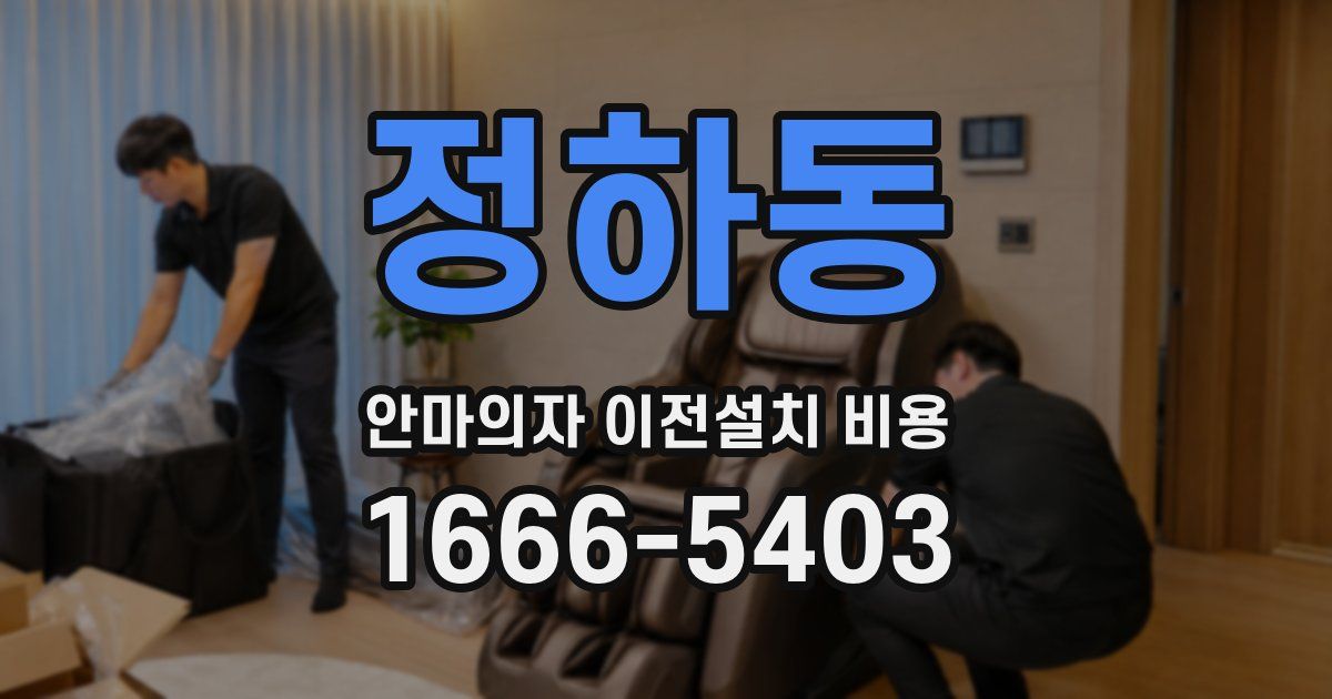정하동 안마의자 이전설치 비용