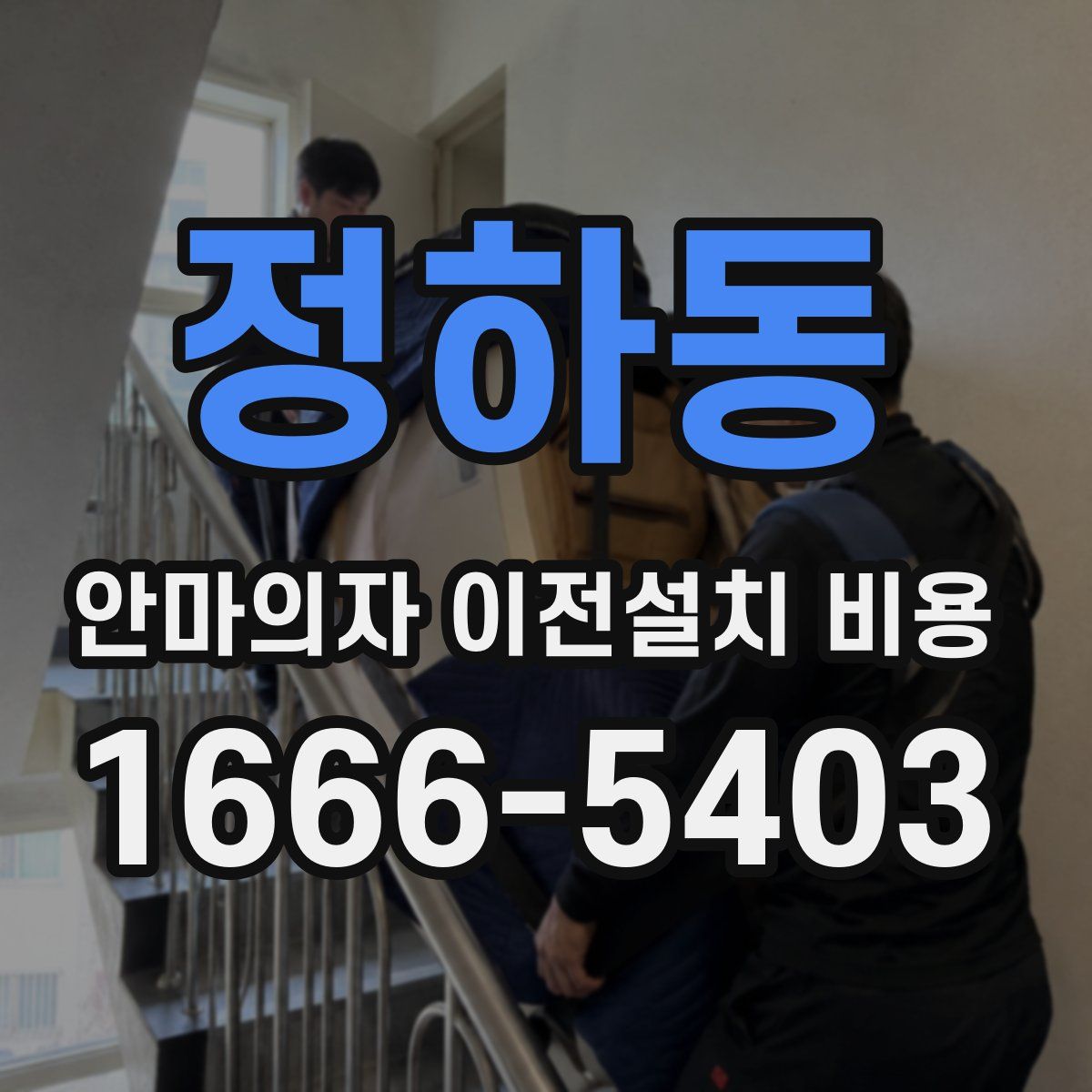 정하동 안마의자 이전설치 비용