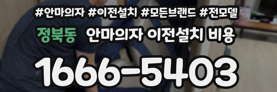 정북동 안마의자 이전설치 비용