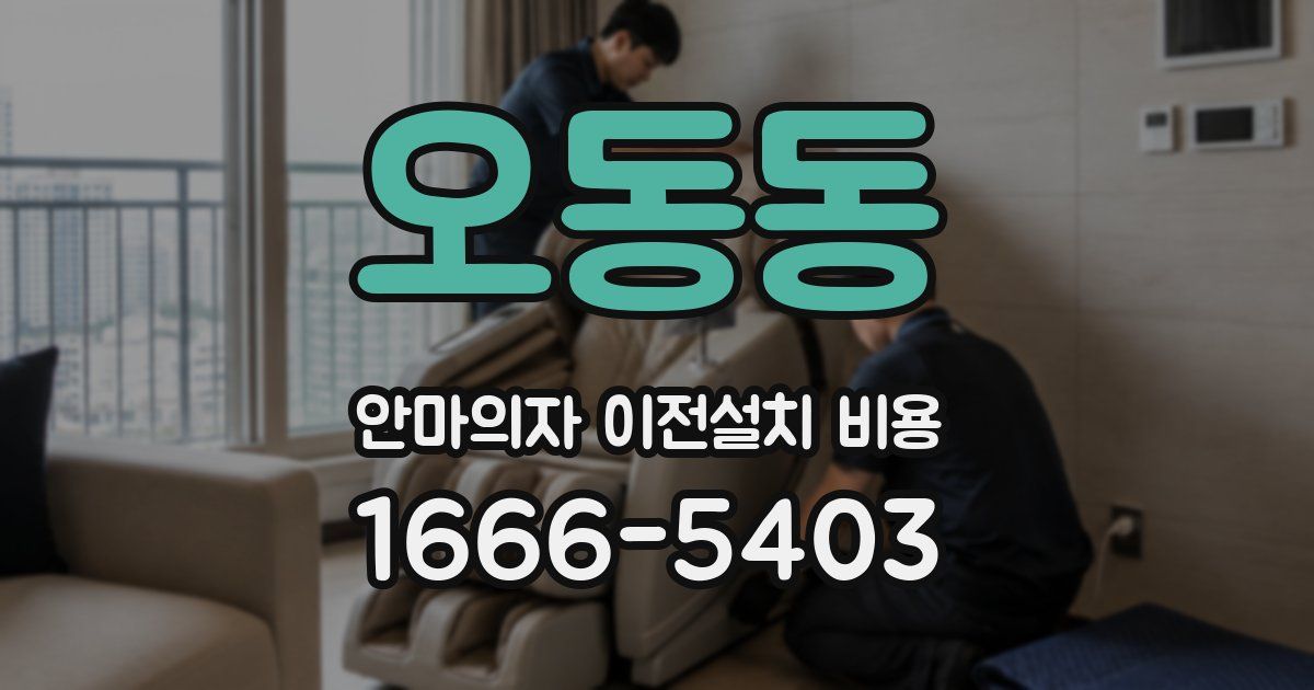 오동동 안마의자 이전설치 비용