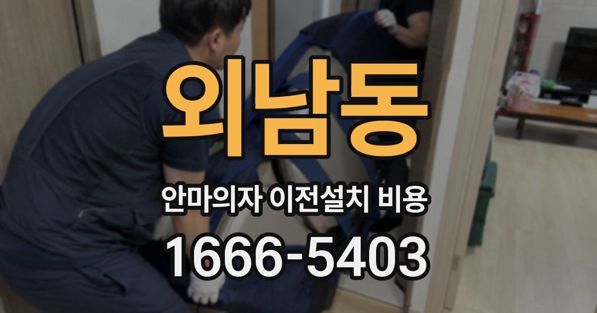 외남동 안마의자 이전설치 비용