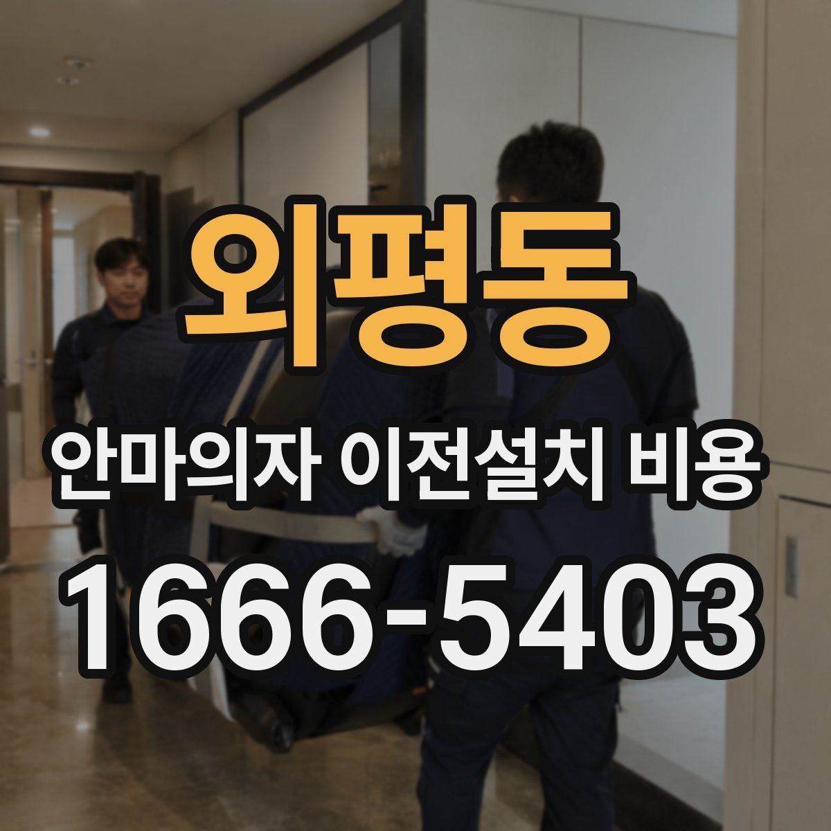외평동 안마의자 이전설치 비용