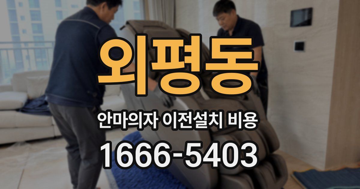 외평동 안마의자 이전설치 비용