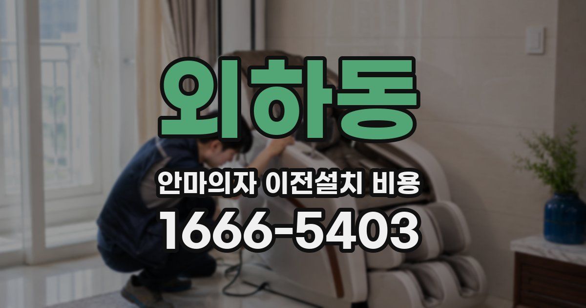외하동 안마의자 이전설치 비용