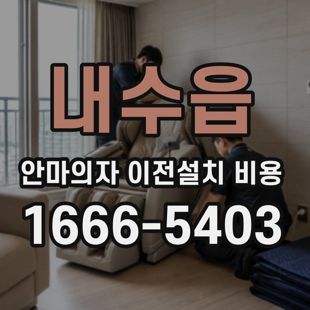 내수읍 안마의자 이전설치 비용