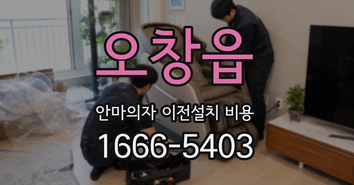 오창읍 안마의자 이전설치 비용