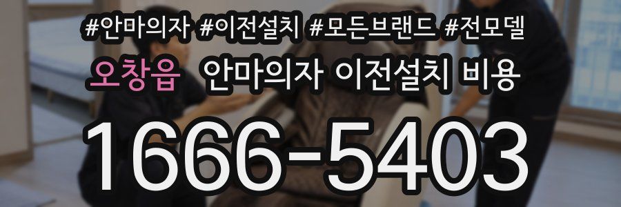 오창읍 안마의자 이전설치 비용