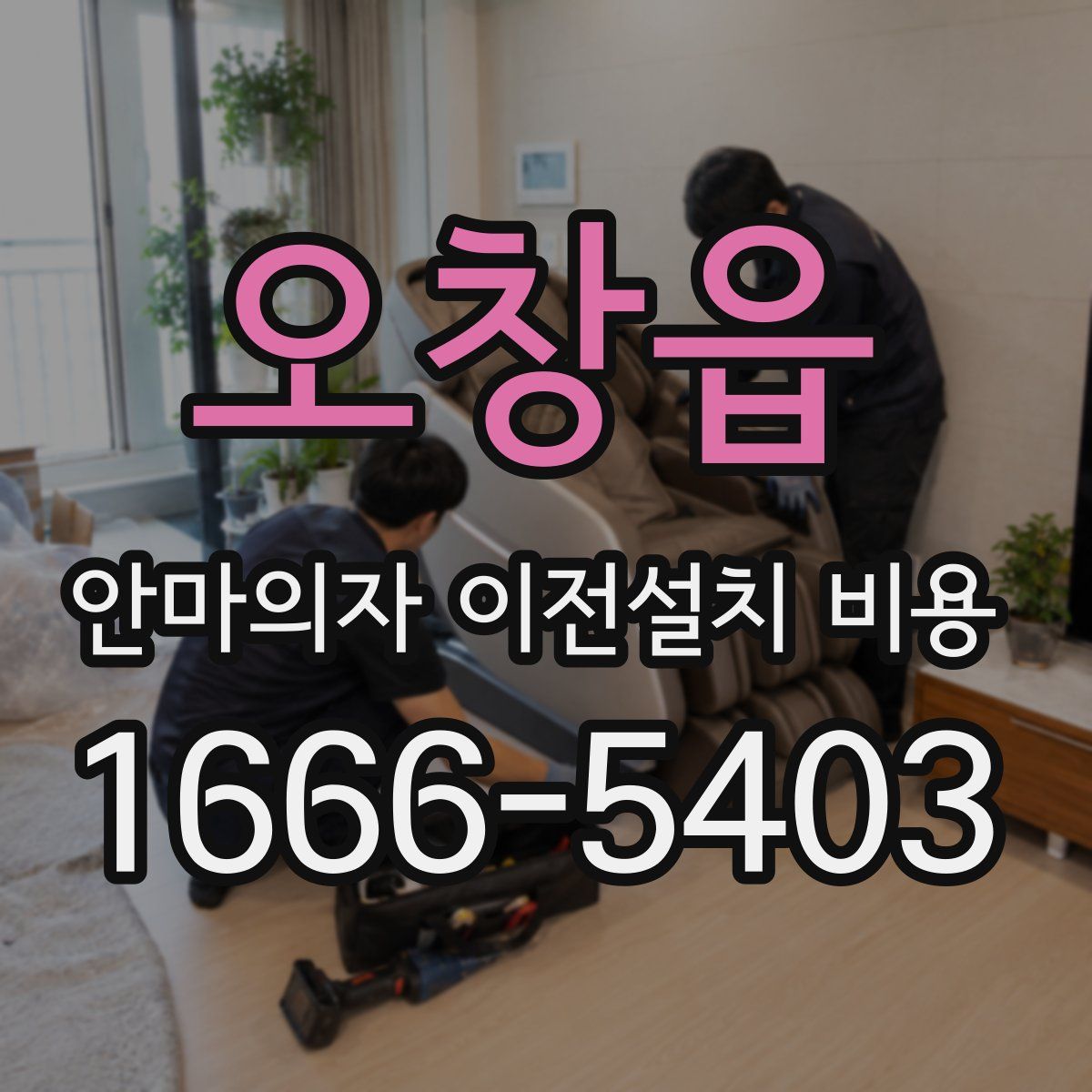 오창읍 안마의자 이전설치 비용