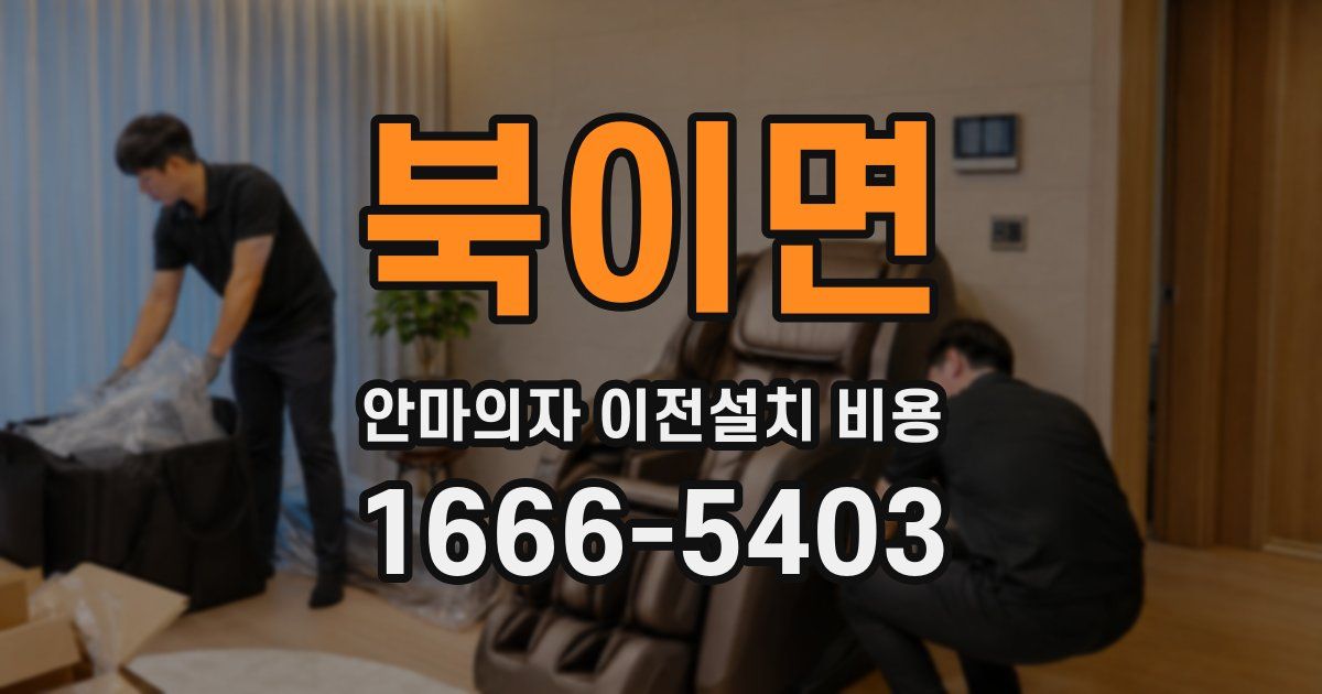 북이면 안마의자 이전설치 비용