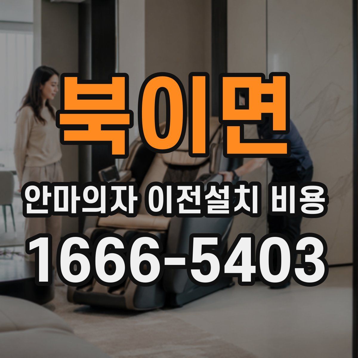 북이면 안마의자 이전설치 비용