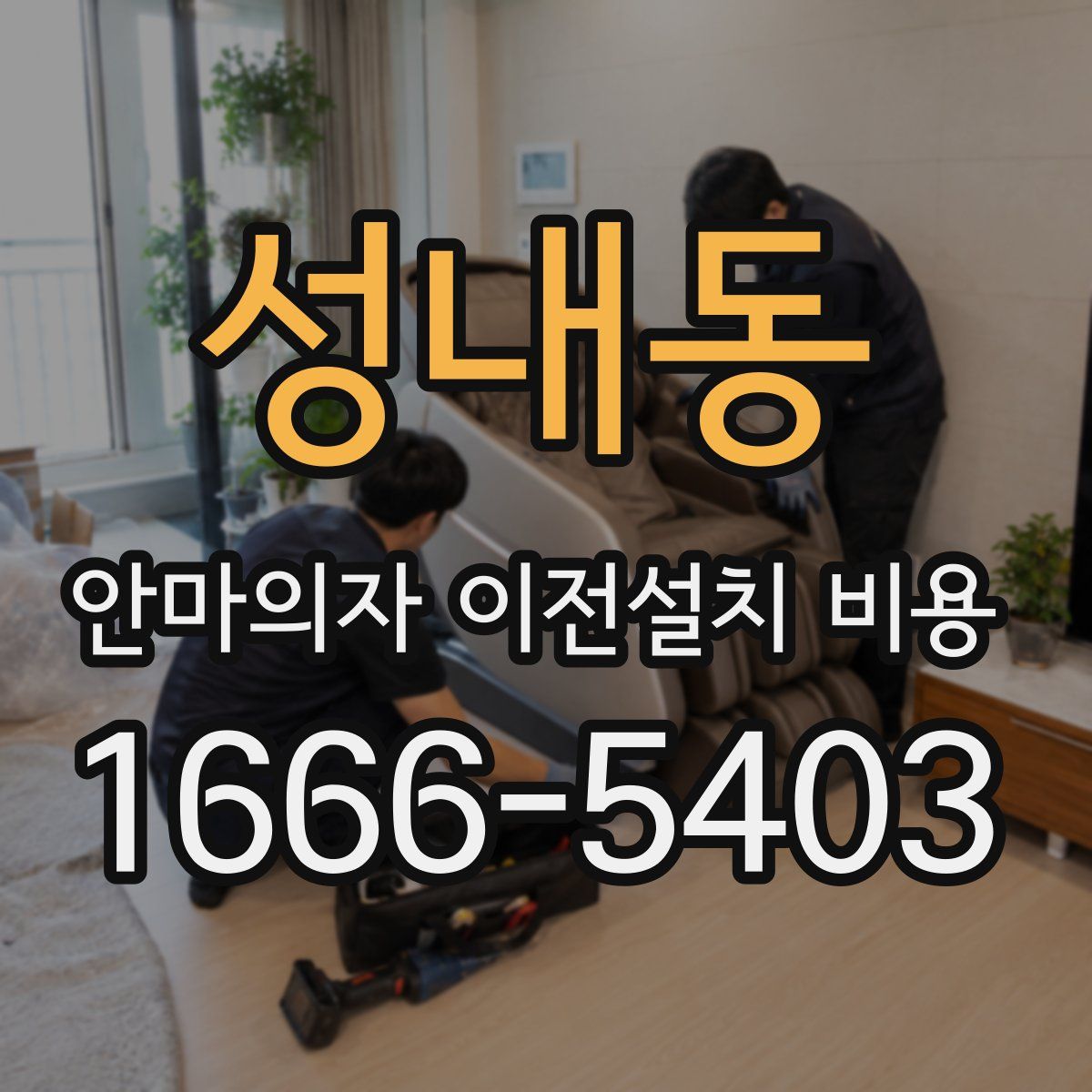 성내동 안마의자 이전설치 비용