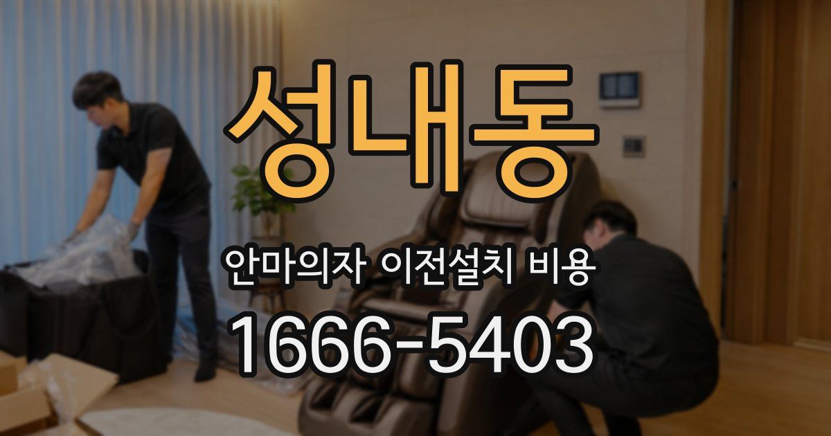 성내동 안마의자 이전설치 비용