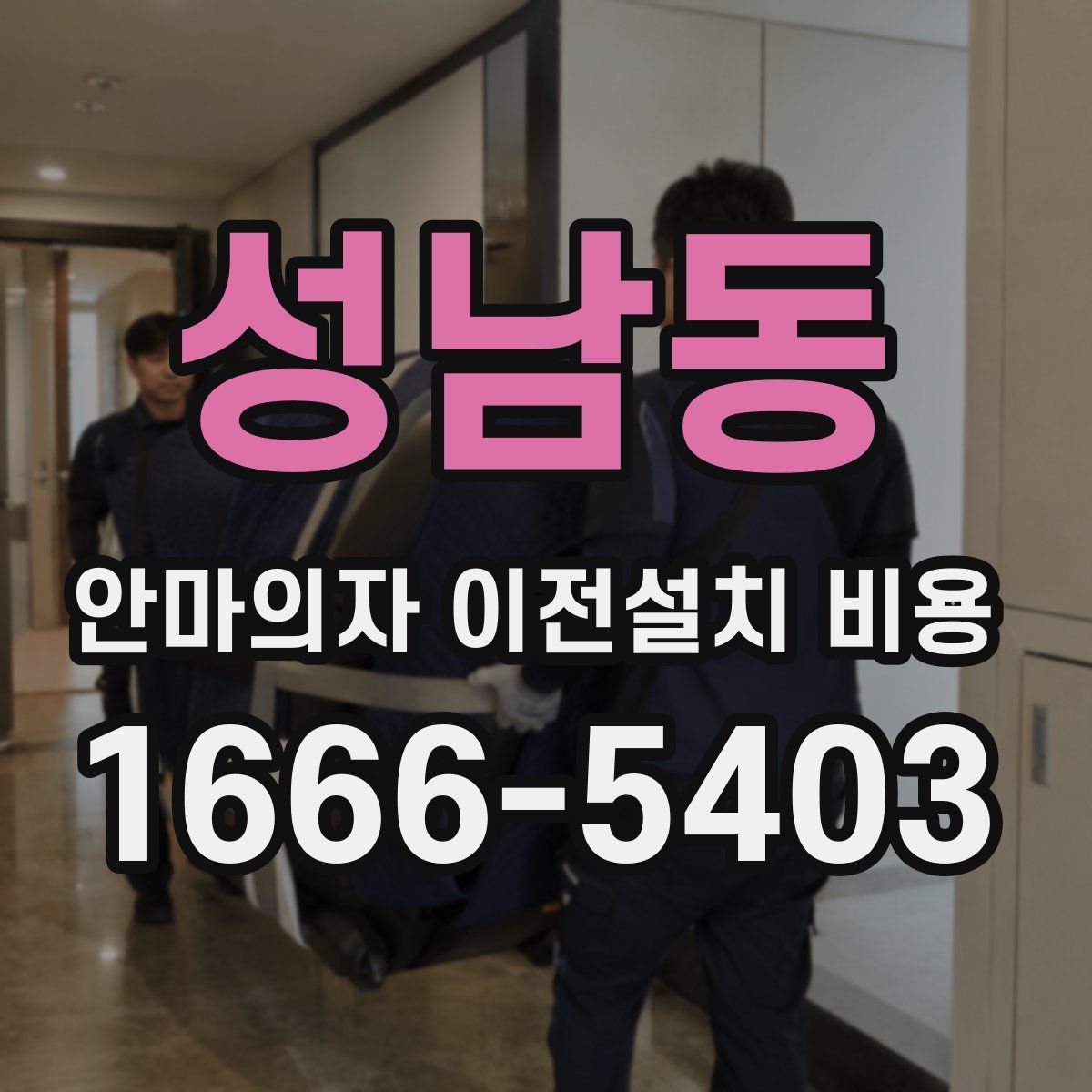 성남동 안마의자 이전설치 비용