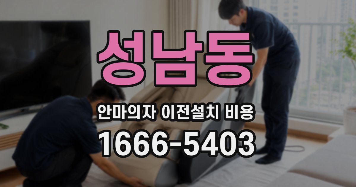 성남동 안마의자 이전설치 비용