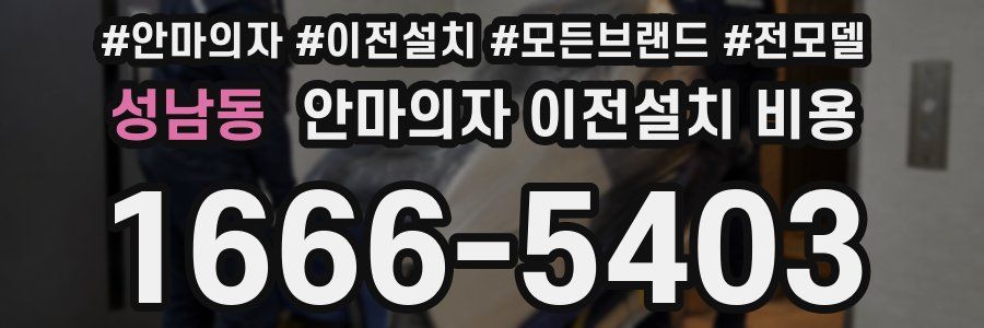 성남동 안마의자 이전설치 비용