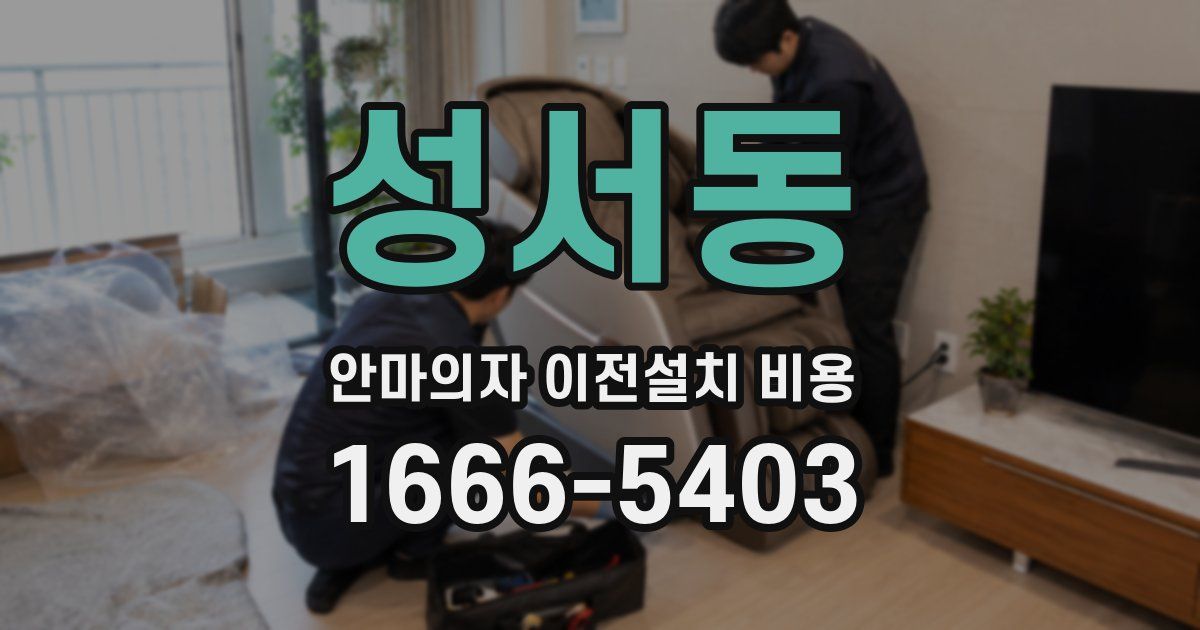 성서동 안마의자 이전설치 비용