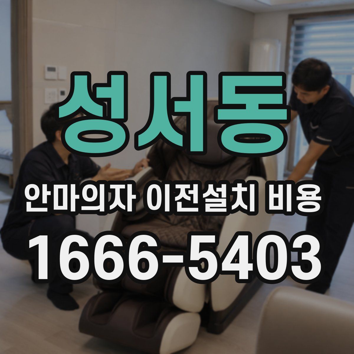 성서동 안마의자 이전설치 비용