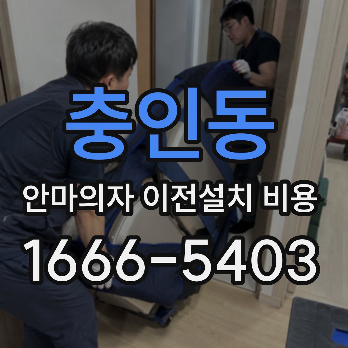 충인동 안마의자 이전설치 비용