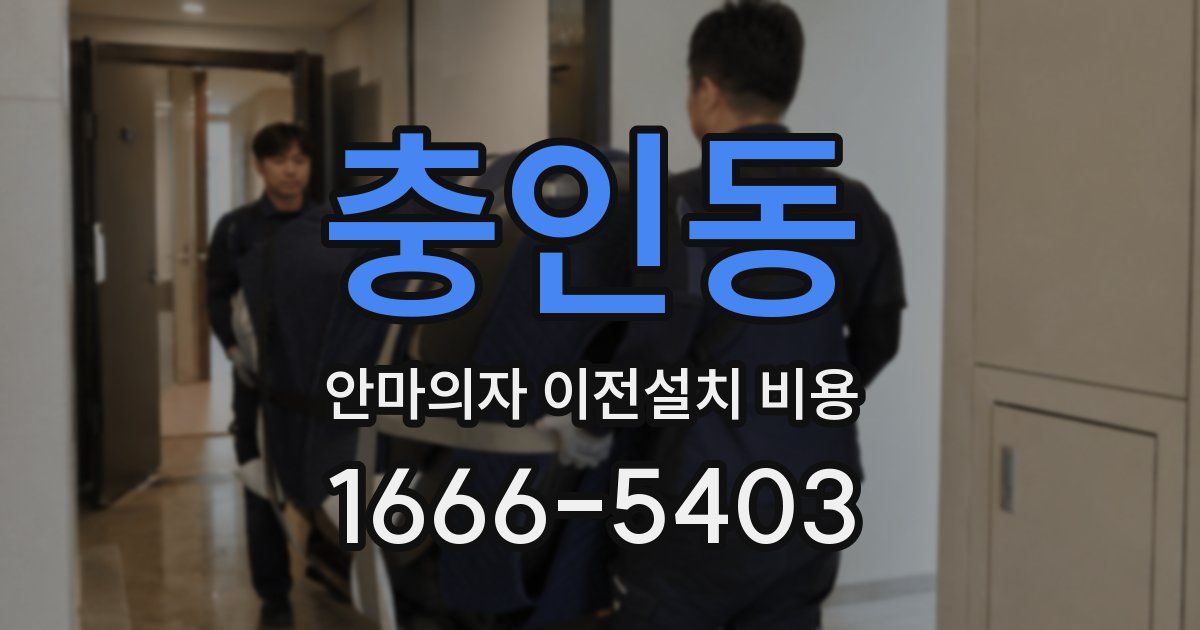 충인동 안마의자 이전설치 비용