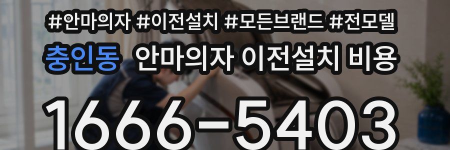 충인동 안마의자 이전설치 비용