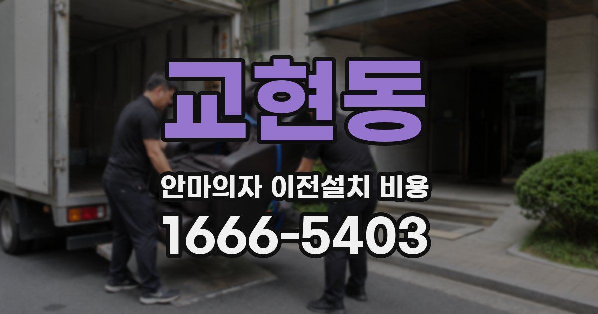 교현동 안마의자 이전설치 비용