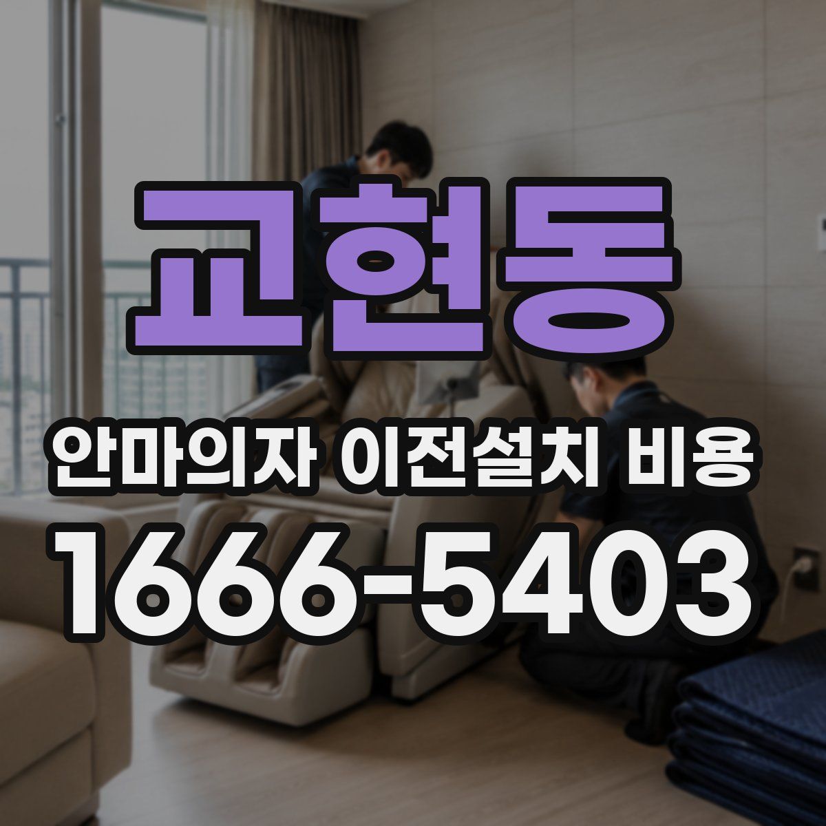 교현동 안마의자 이전설치 비용